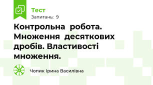 Контрольна  робота. Множення  десяткових  дробів. Властивості множення.