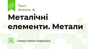 Металічні елементи. Метали