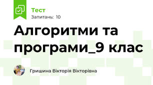 Алгоритми та програми_9 клас
