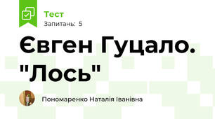 Євген Гуцало. "Лось"