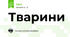 Тварини