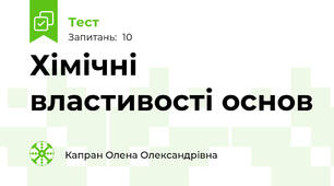 Хімічні властивості основ