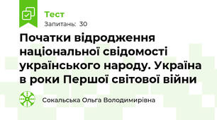 Початки відродження національної свідомості українського народу. Україна в роки Першої світової війни 