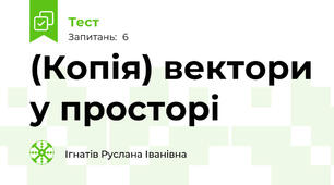 (Копія) вектори у просторі