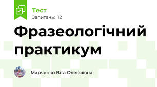 Фразеологічний практикум