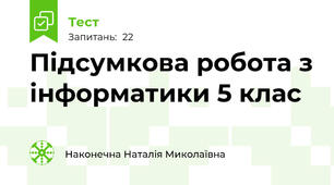 Підсумкова робота з інформатики 5 клас