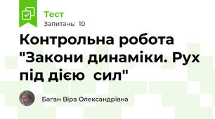 Контрольна робота "Закони динаміки. Рух під дією  сил"