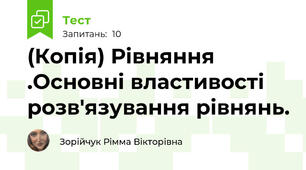 (Копія) Рівняння .Основні властивості розв'язування рівнянь.