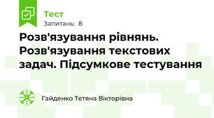 Розв'язування рівнянь. Розв'язування текстових задач. Підсумкове тестування