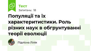 Популяції та їх характеритистики. Роль різних наук в обгрунтуванні теорії еволюції