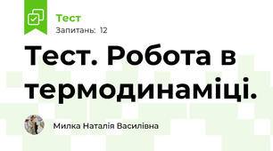 Тест. Робота в термодинаміці.