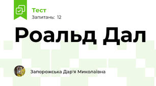 Роальд Дал