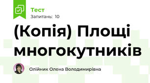 (Копія) Площі многокутників