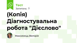 (Копія) Діагностувальна робота "Дієслово"