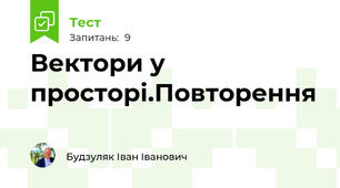 Вектори у просторі.Повторення 