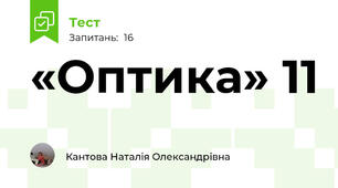   «Оптика» 11