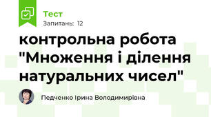 контрольна робота "Множення і ділення натуральних чисел"