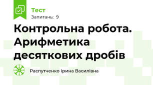 Контрольна робота. Арифметика десяткових дробів