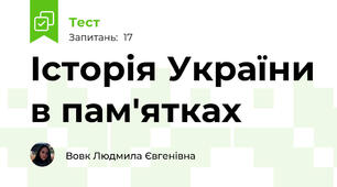 Історія України в пам'ятках