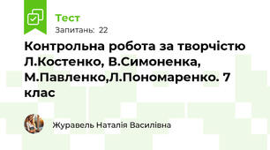 Контрольна робота за творчістю Л.Костенко, В.Симоненка, М.Павленко,Л.Пономаренко. 7 клас