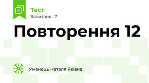 Повторення 12