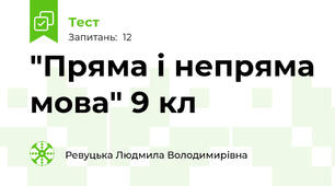 "Пряма і непряма мова" 9 кл