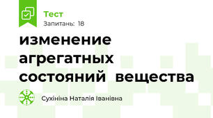 изменение агрегатных состояний  вещества
