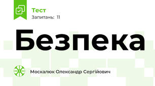 Безпека