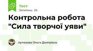 Контрольна робота "Сила творчої уяви"