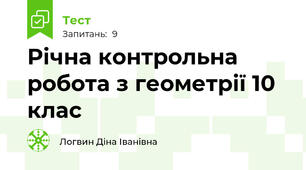Річна контрольна робота з геометрії 10 клас