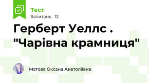 Герберт Уеллс .  "Чарівна крамниця"