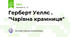 Герберт Уеллс .  "Чарівна крамниця"
