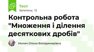 Контрольна робота "Множення і ділення десяткових дробів"