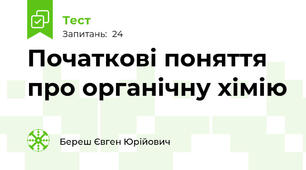 Початкові поняття про органічну хімію