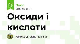 Оксиди і кислоти