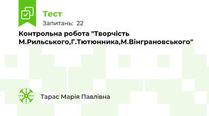 Контрольна робота "Творчість М.Рильського,Г.Тютюнника,М.Вінграновського" 
