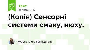 (Копія) Сенсорні системи смаку, нюху.