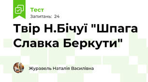 Твір Н.Бічуї "Шпага Славка Беркути"