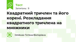  Квадратний тричлен та його корені. Розкладання квадратного тричлена на множники