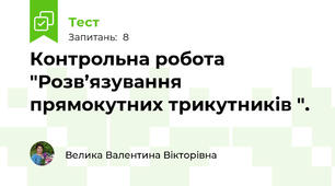 Контрольна робота "Розв’язування прямокутних трикутників ".