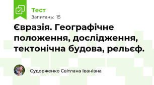 Євразія. Географічне положення, дослідження, тектонічна будова, рельєф.