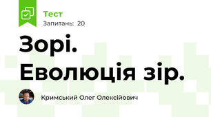 Зорі. Еволюція зір.
