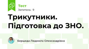 Трикутники. Підготовка до ЗНО.