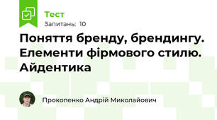 Поняття бренду, брендингу. Елементи фірмового стилю. Айдентика