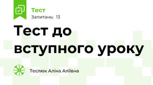 Тест до вступного уроку