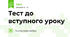 Тест до вступного уроку