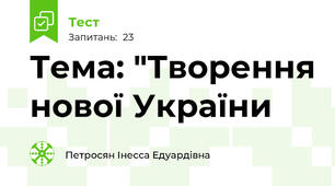 Тема: "Творення нової України