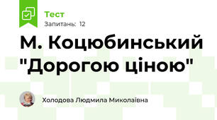 М. Коцюбинський "Дорогою ціною"