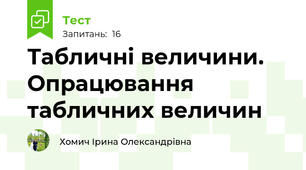 Табличні величини. Опрацювання табличних величин
