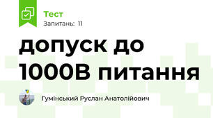 допуск до 1000В питання